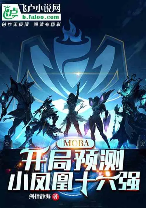 moba: Predict the top 16 of Little Phoenix at the beginning