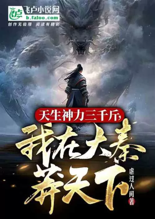 I am born with 3,000 kilograms of divine power, and I am in the vast world of Qin Dynasty