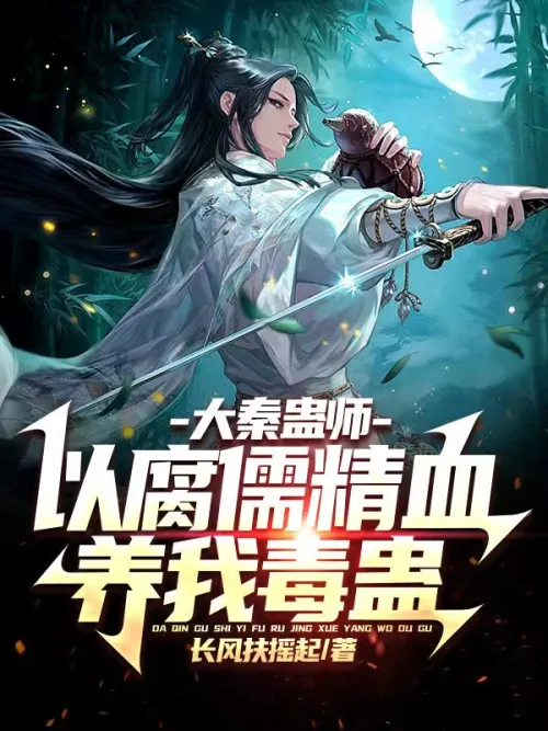 Great Qin Gu Master: Use the essence and blood of corrupt scholars to nourish my poisonous Gu