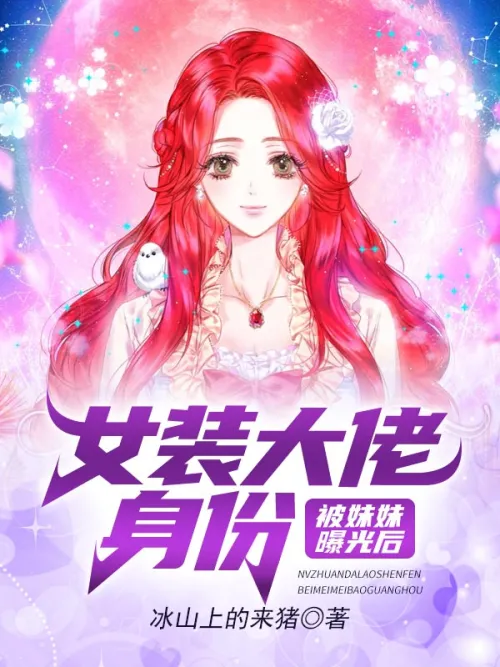 After the identity of the cross-dressing boss was exposed by his sister