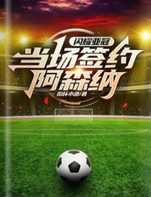 Football: Shine in the AFC Champions League, sign Arsenal on the spot