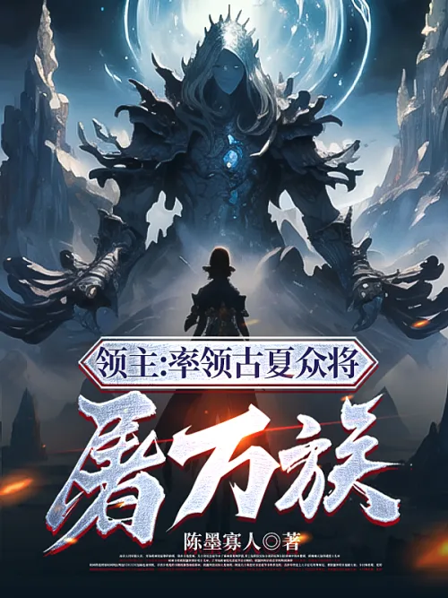 Lord: Lead the ancient Xia generals to massacre all races!