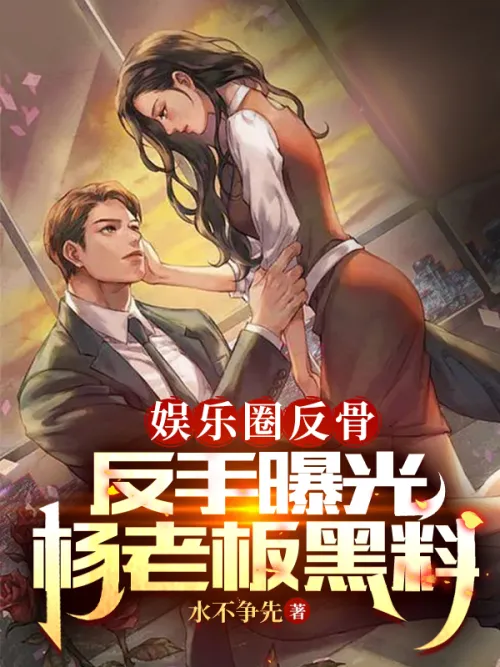 The entertainment industry is rebellious and exposed Boss Yang’s dirty information