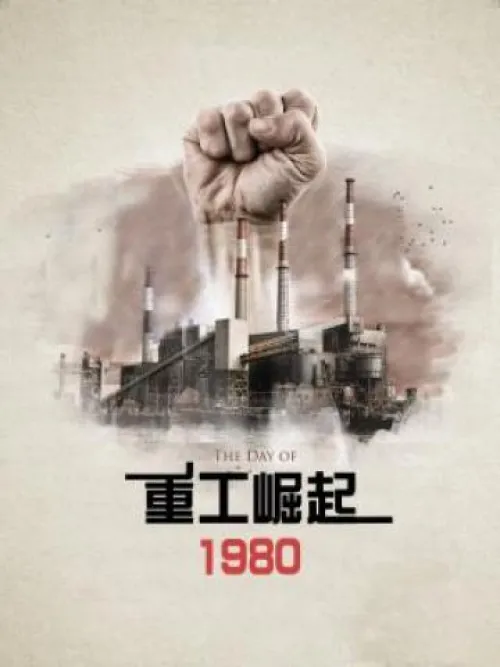 The Rise of Heavy Industry 1980