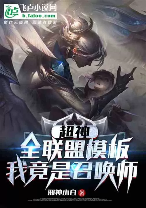 Super God: Template for the whole alliance, I am actually a summoner