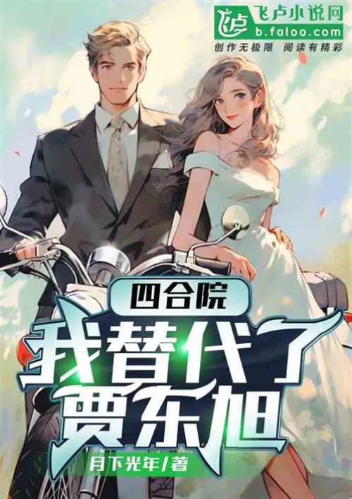 Siheyuan: I replaced Jia Dongxu