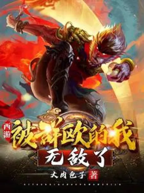 Journey to the West: I am invincible after being beaten by a group of people