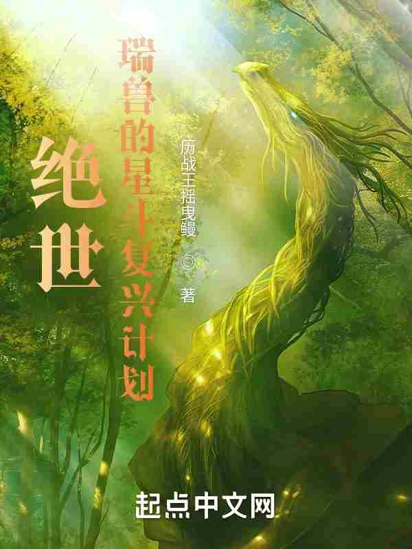 Peerless: The Starry Sky Revival Plan of the Auspicious Beasts