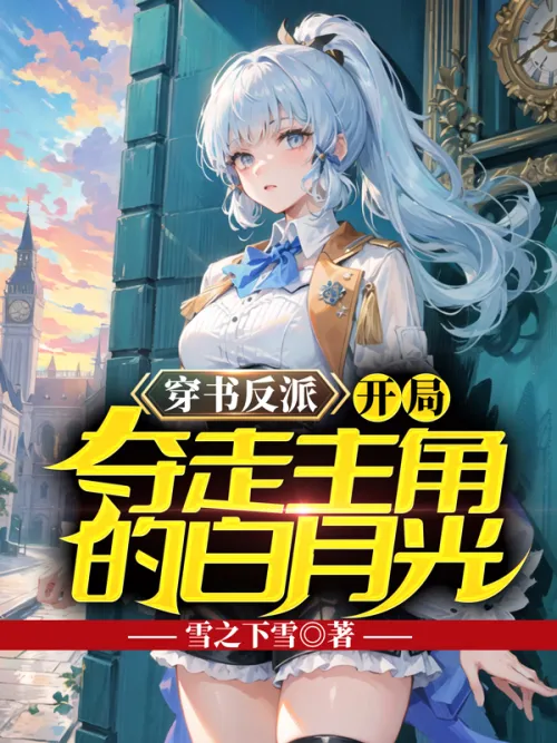 Book-traveling villain: Bai Yueguang is taken away from the protagonist at the beginning