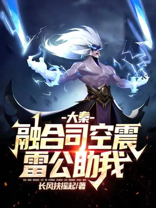 Da Qin: Fusion with Sikong Zhen, Lei Gong helps me