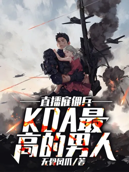 Live broadcast mercenary, the man with the highest KDA!
