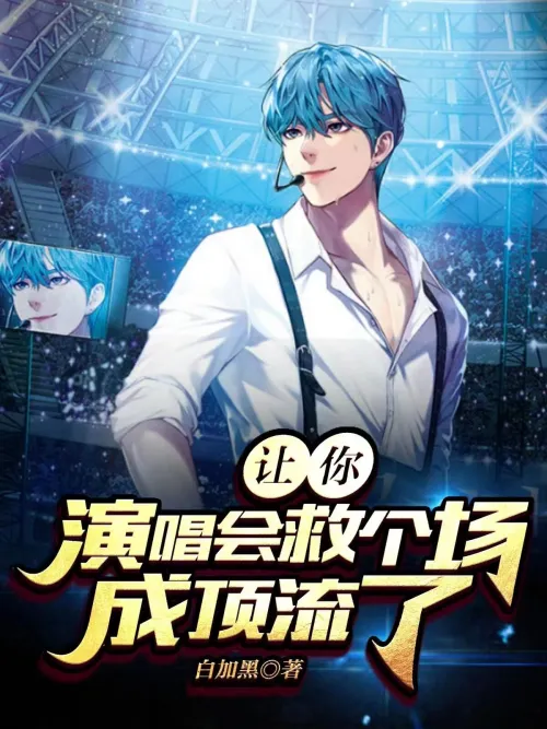 I asked you to save the concert and become a top-notch person?