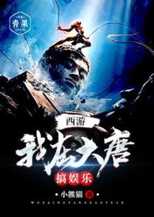 Journey to the West: I am engaged in entertainment in Datang