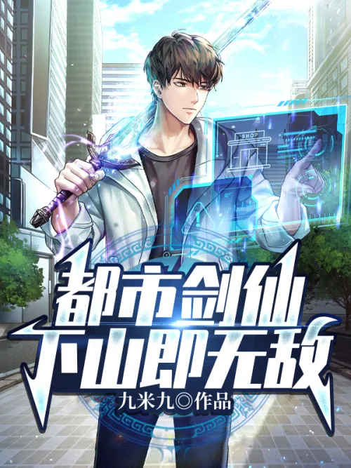 The urban swordsman is invincible when he comes down from the mountain