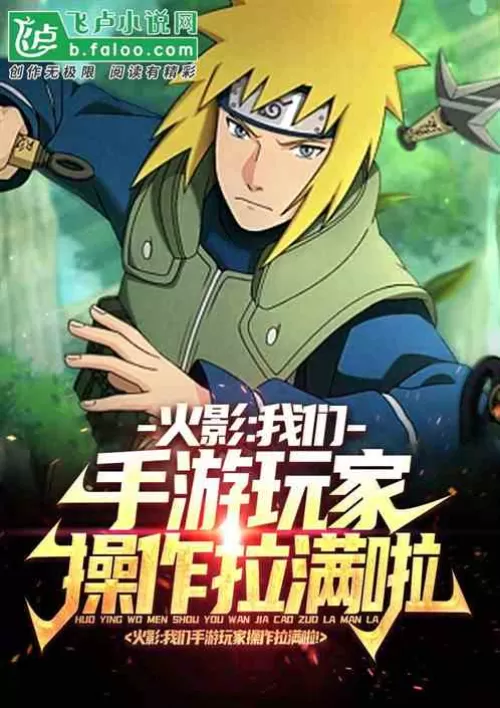 Konoha: We mobile game players are full of operations!
