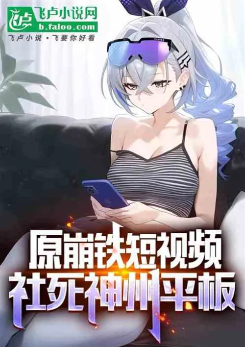 Original Collapse Iron Short Video: Start of Social Death Shenzhou Tablet