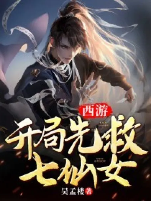 Journey to the West: Save the Seven Fairies at the beginning