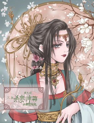 Reborn as a crazy female disciple of the God who killed his wife three times