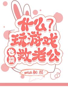 What? Playing games can also save your husband