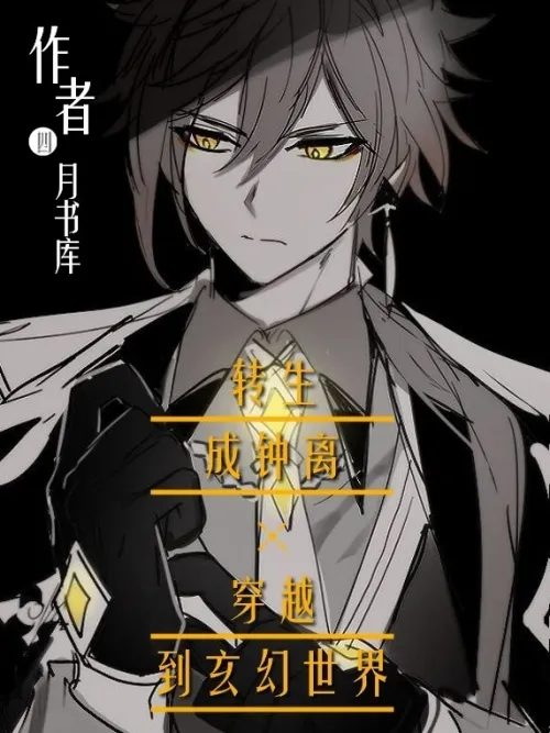 Reincarnated as Zhongli and traveled to the fantasy world