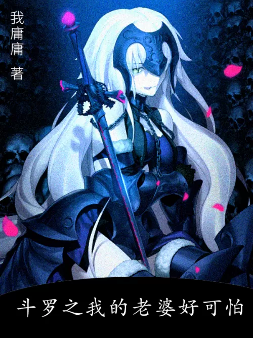 Douluo: My Wife is So Scary