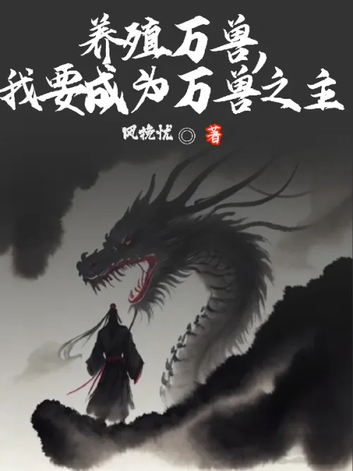 Breeding all beasts, I want to become the master of all beasts