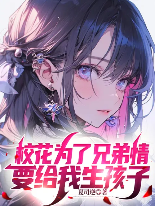 The school beauty wants to give me a child for the sake of brotherhood