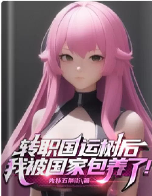 After I transferred to National Games Tree, I was taken care of by the state!