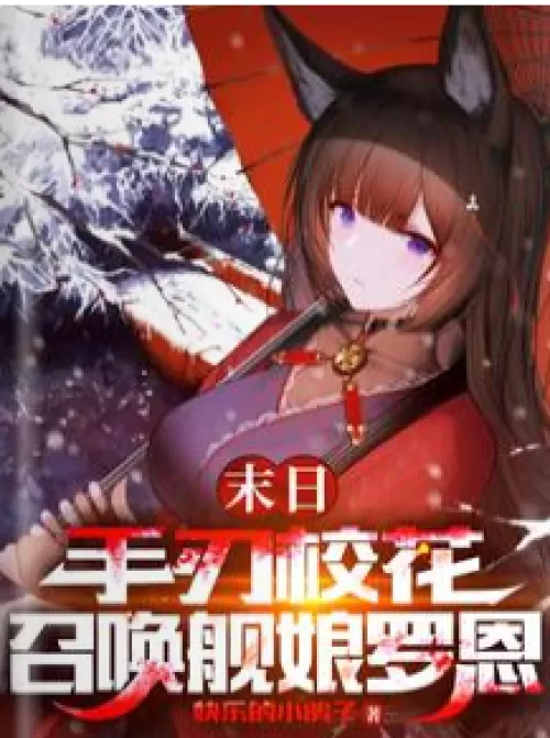 Doomsday: Slash the school beauty with your hand, summon the ship girl Ron
