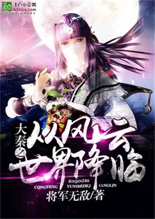 The Qin Dynasty Descends from the Wind and Cloud World
