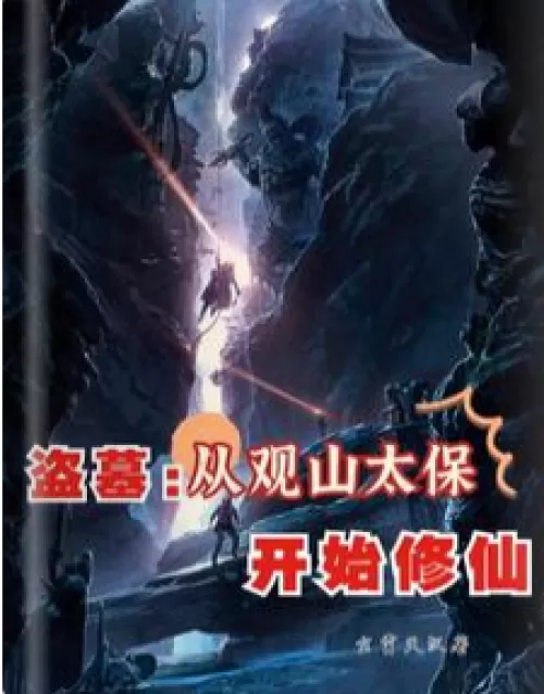 Tomb Raiders: Starting from Guanshan Taibao to Cultivate Immortals