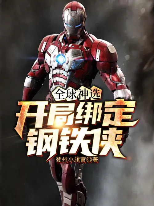 Global God of Choice: Bind Iron Man at the beginning