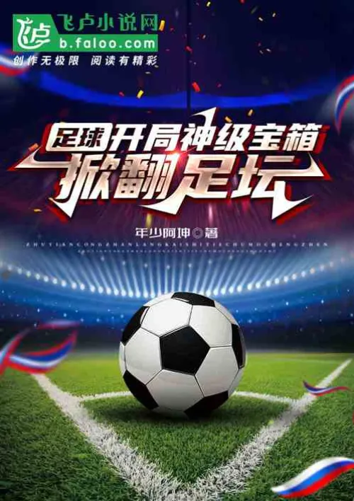 Football: A god-level template for the start, subverting the football world!