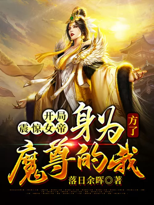 The start shocked the Empress: As the Demon Lord, we are on our side