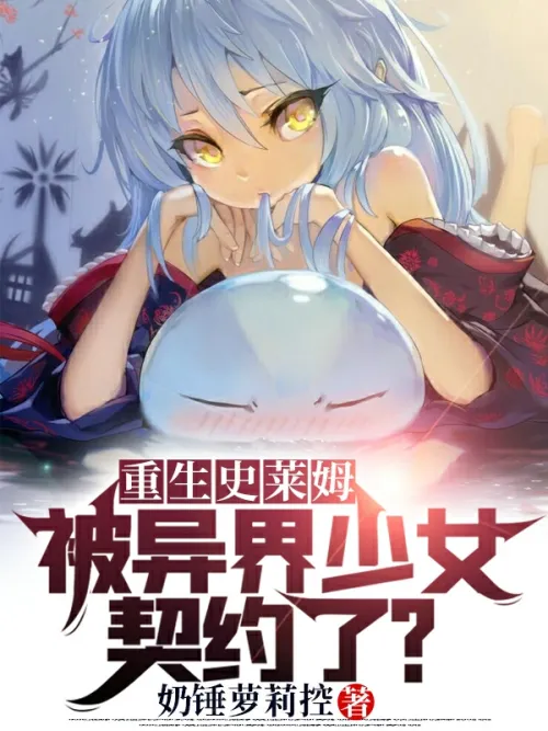 Reincarnated Slime: Contracted By A Girl From Another World?