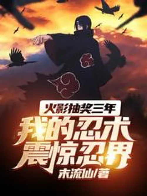 Three years since the Hokage draw, my ninjutsu shocked the ninja world