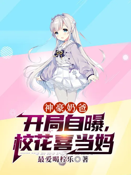 Shenhao’s daddy: He revealed at the beginning that the school beauty wants to be a mother