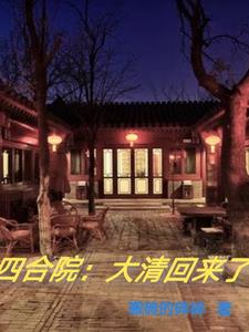Siheyuan: The Qing Dynasty is back