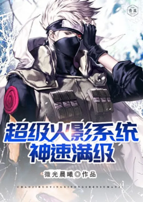 Super Naruto system reaches full level quickly