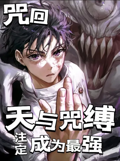 Curse Return: Heaven and Curse Binding are destined to become the strongest!