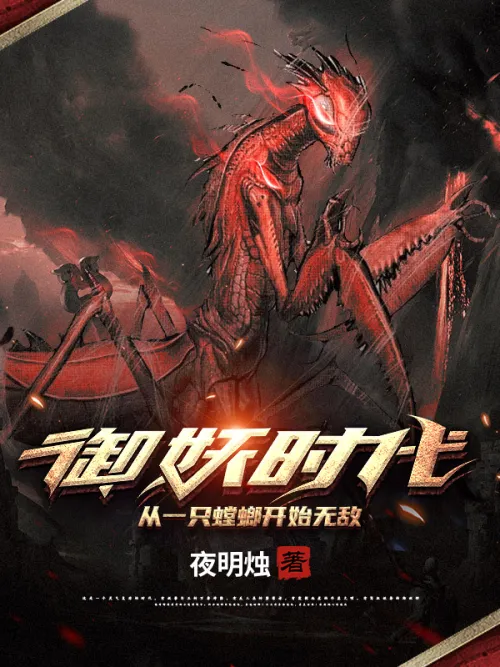 The Era of Demon Control: Invincibility Begins from a Praying Mantis