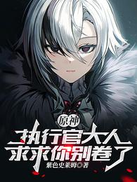 Genshin Impact: Mr. Executive, please stop rolling