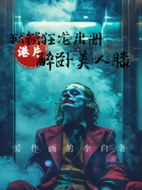 Hong Kong Movies: Prison Crazy Dragon is out, Drunk on a Beauty's Lap