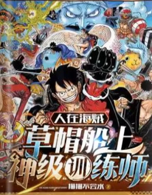 People are Pirates: God-level trainers on the Straw Hat Ship!