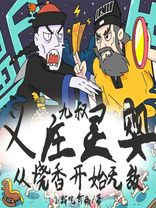 Uncle Jiu: Yizhuang Lingying, invincible starting from burning incense