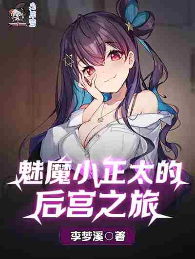 The Journey of the Harem of the Succubus Little Shota