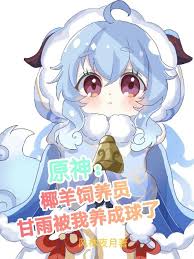 Original God: Coconut sheep breeder, Ganyu was raised by me