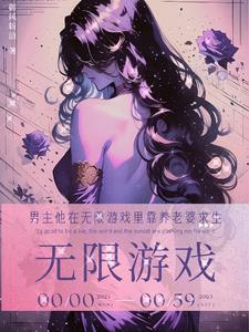 The male protagonist survives in the infinite game by supporting his wife