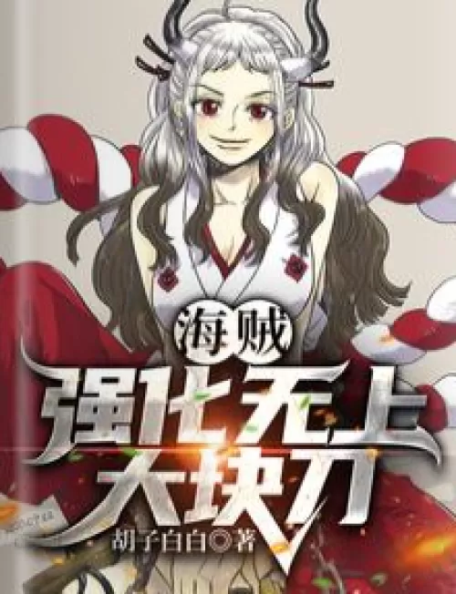 Pirate: Strengthen the Supreme Sword!