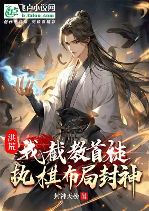 Honghuang: I intercepted the leader of the teachings, played chess and made plans to become a god.